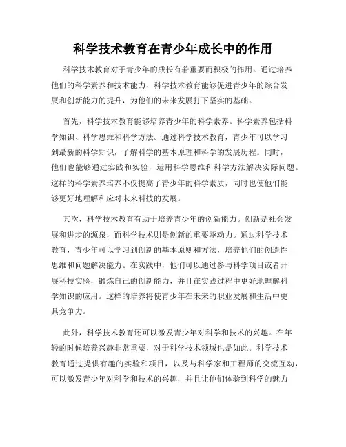 科学技术教育在青少年成长中的作用