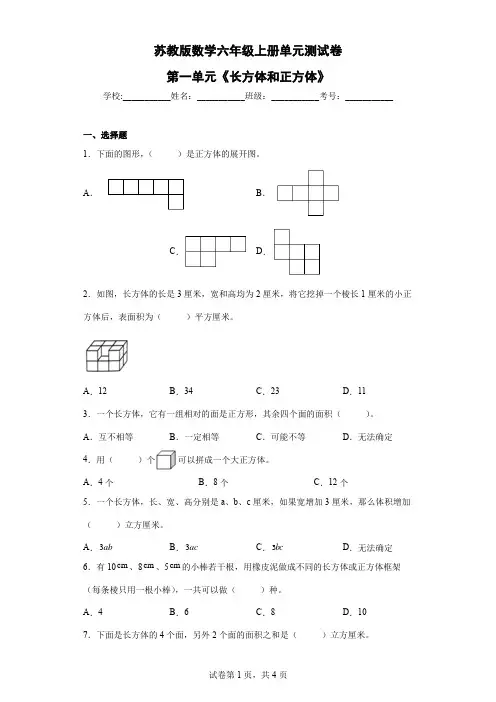 苏教版数学六年级上册第一单元《长方体和正方体》单元测试卷(含答案) (2)