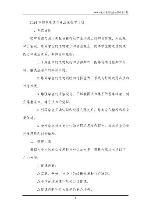 2024年初中道德与法治课教学计划