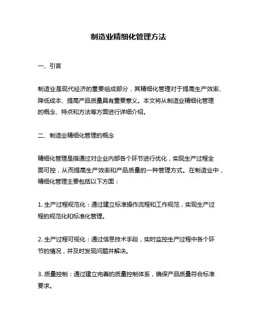 制造业精细化管理方法