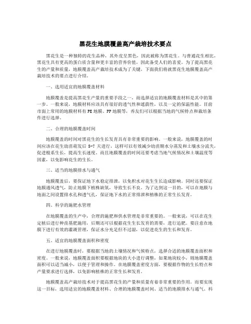黑花生地膜覆盖高产栽培技术要点