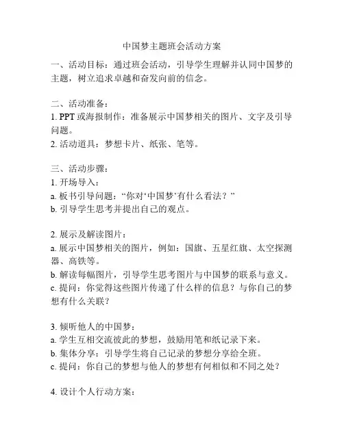 中国梦主题班会活动方案