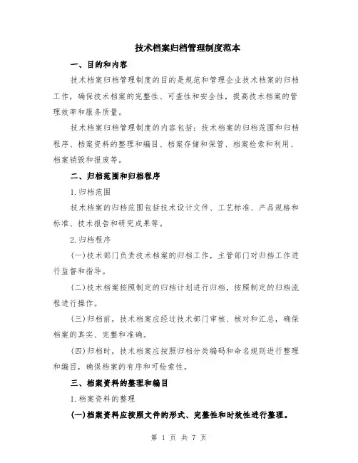 技术档案归档管理制度范本（2篇）