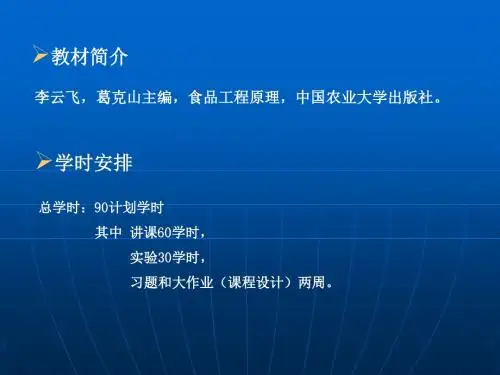 食品工程原理绪论ppt课件