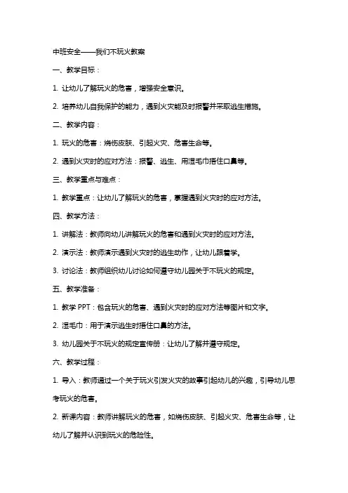 中班安全我们不玩火教案