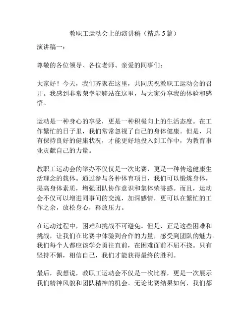 教职工运动会上的演讲稿(精选5篇)