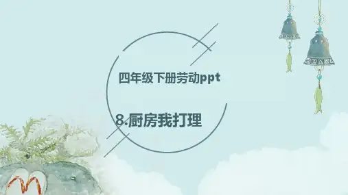 8.厨房我打理(课件) ---四年级劳动下册劳动(人民版)