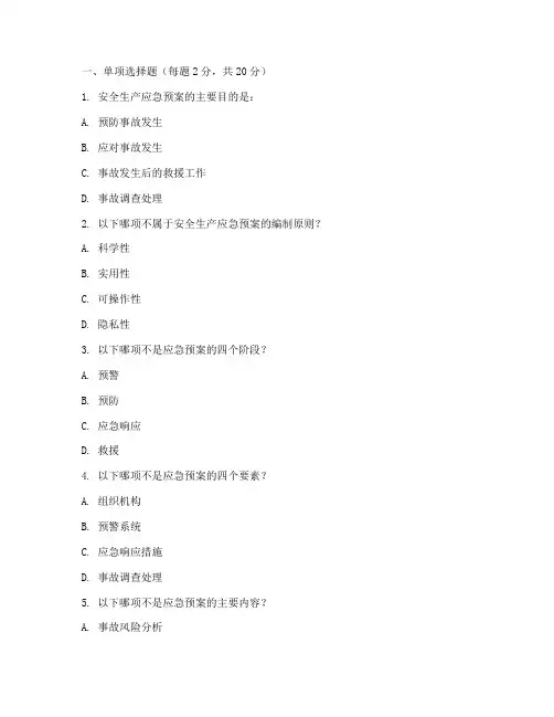 安全应急预案考试题库