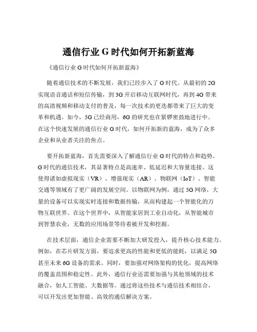 通信行业G时代如何开拓新蓝海