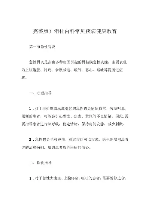完整版)消化内科常见疾病健康教育
