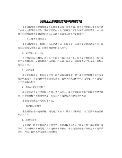 浅谈企业的绩效管理和薪酬管理