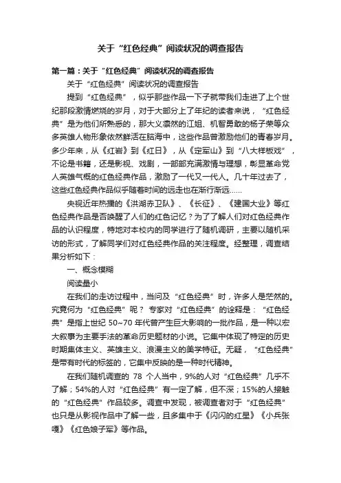 关于“红色经典”阅读状况的调查报告