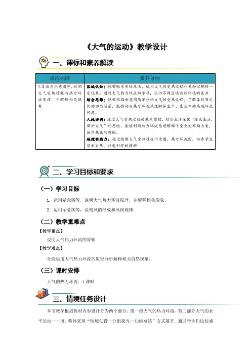 【高中地理人教新课标】微专题三：大气的运动》教学设计