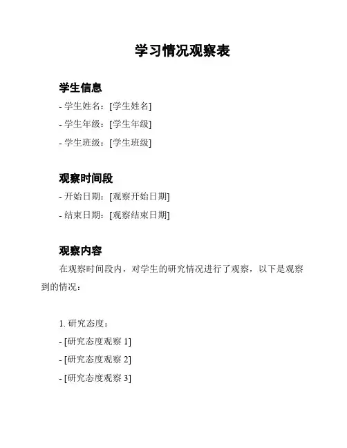 学习情况观察表