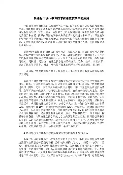 新课标下现代教育技术在课堂教学中的应用