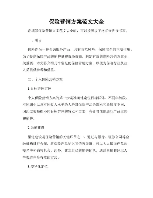保险营销方案范文大全