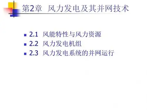 2.风力发电及其并网技术