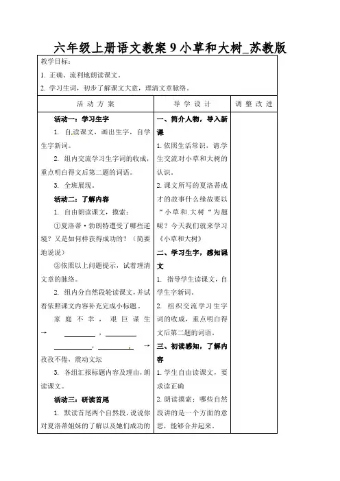 六年级上册语文教案9小草和大树_苏教版