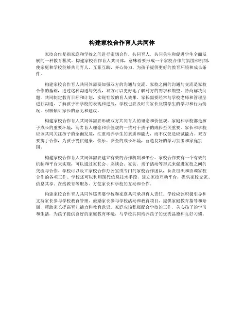 构建家校合作育人共同体