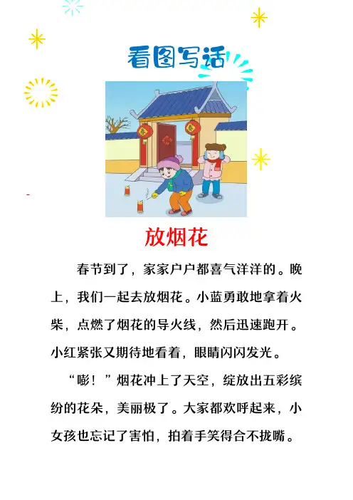 小学生看图写话范文《放烟花》
