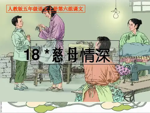 (赛课课件)五年级上册语文《慈母情深》    (共11张PPT)