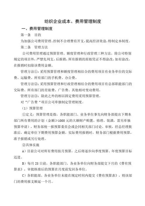 纺织企业成本、费用管理制度