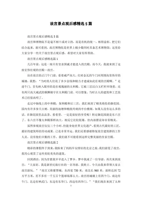 故宫景点观后感精选5篇