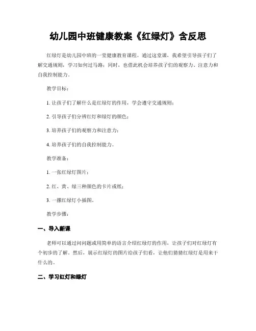 幼儿园中班健康教案《红绿灯》含反思