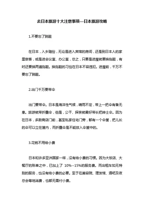 去日本旅游十大注意事项—日本旅游攻略