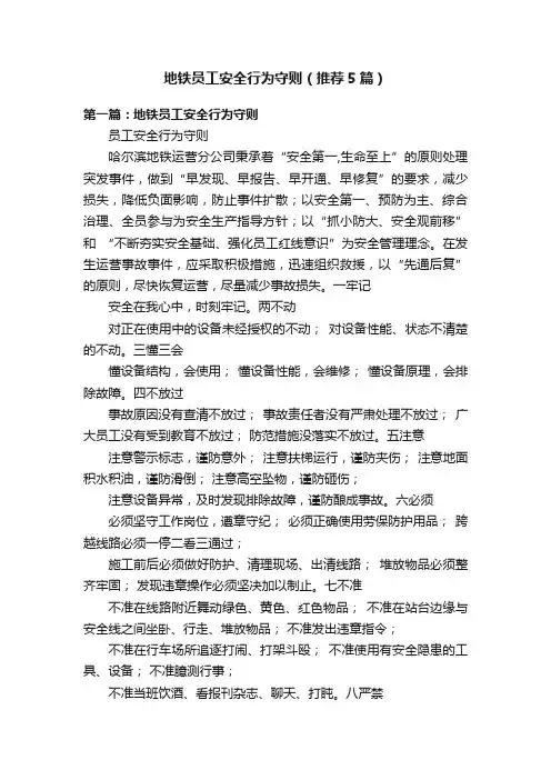地铁员工安全行为守则（推荐5篇）