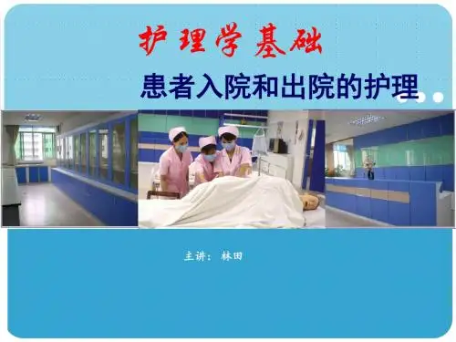 患者入院和出院的护理