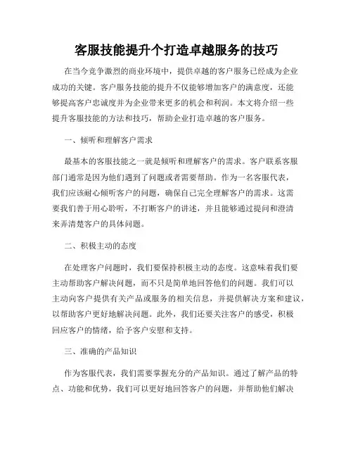 客服技能提升个打造卓越服务的技巧