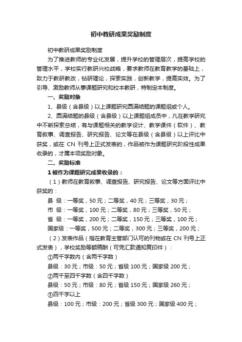 初中教研成果奖励制度