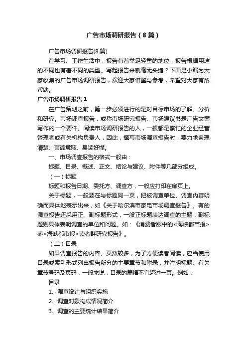 广告市场调研报告（8篇）