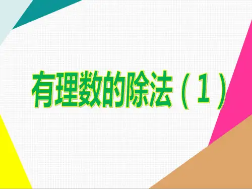 有理数的除法(1)【精品课件】