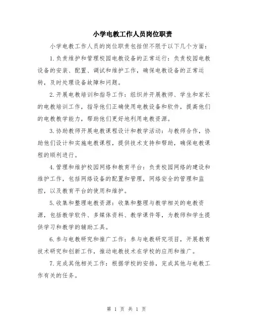 小学电教工作人员岗位职责