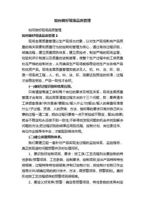 如何做好现场品质管理