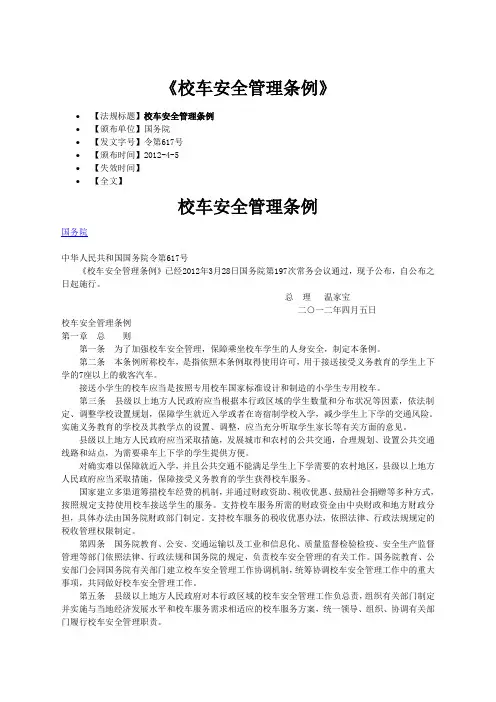 《校车安全管理条例》国务院令第