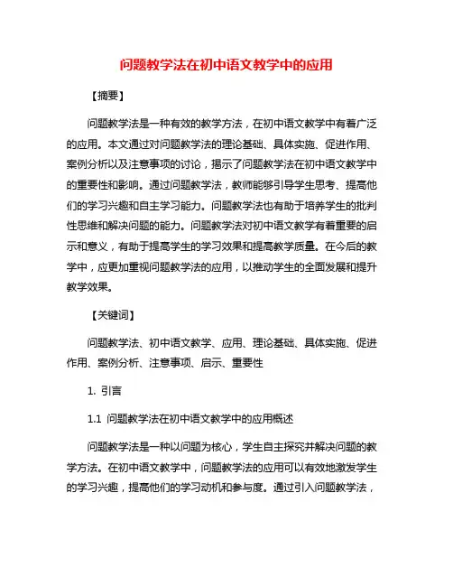 问题教学法在初中语文教学中的应用