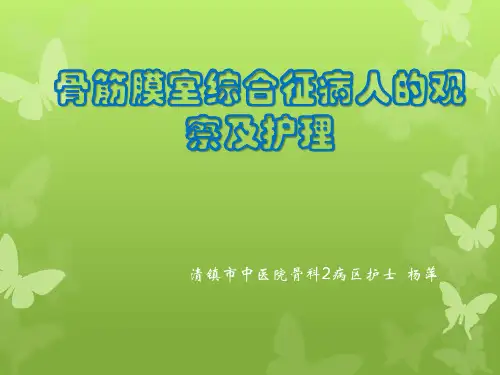 骨筋膜室综合征病人的观察及护理