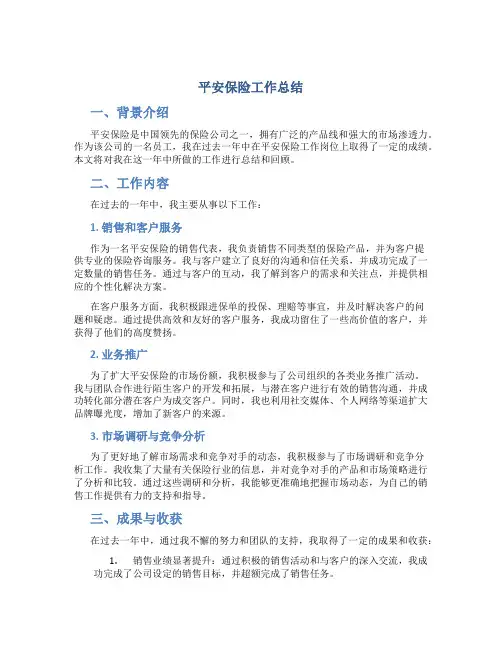 平安保险工作总结