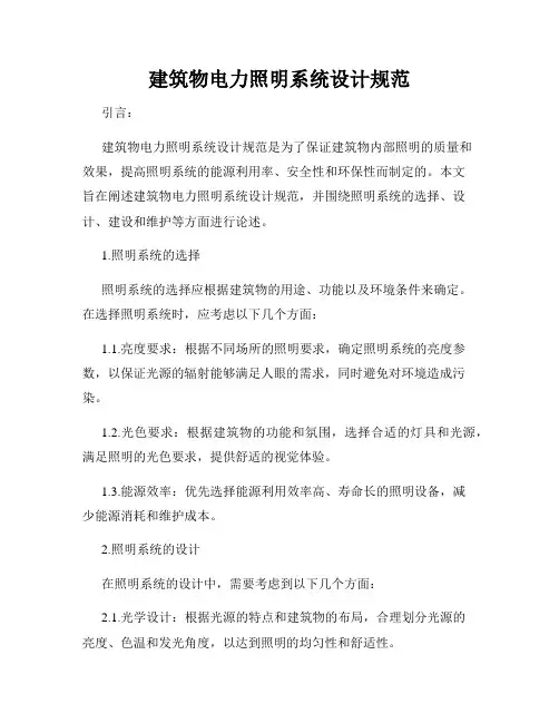建筑物电力照明系统设计规范