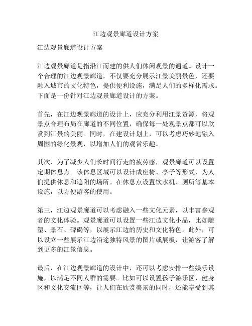 江边观景廊道设计方案