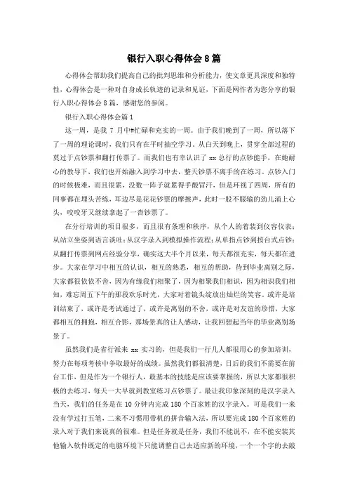 银行入职心得体会8篇