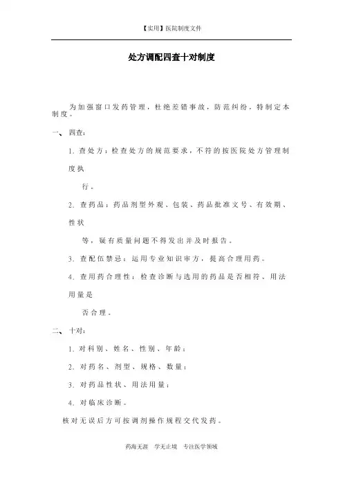 处方调配四查十对制度