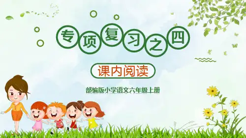 小学语文部编版六年级上册《课内阅读专项》教学课件(共10张PPT)