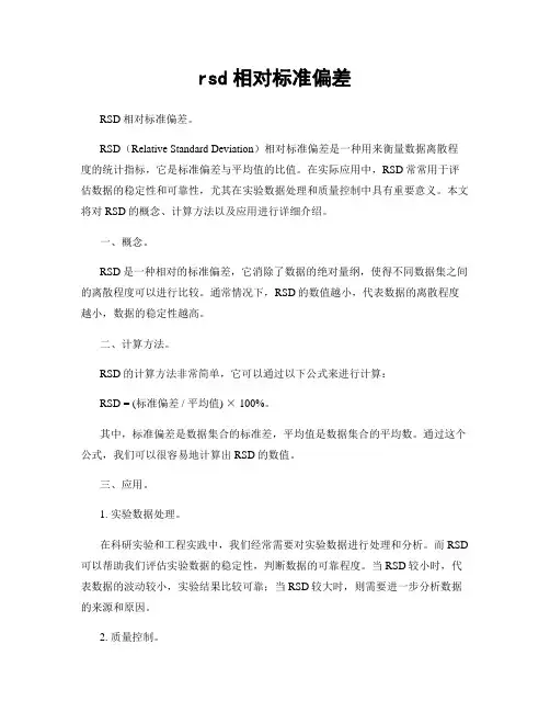 rsd相对标准偏差