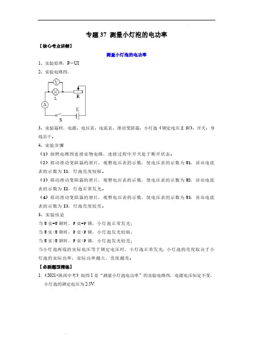 (中考物理必刷题)专题37 测量小灯泡的电功率(解析版)
