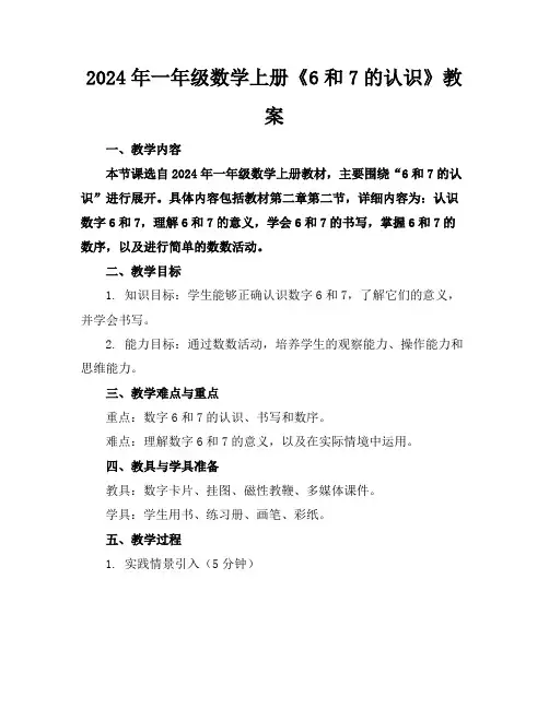 2024年一年级数学上册《6和7的认识》教案