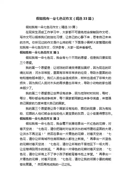 假如我有一朵七色花作文（精选33篇）